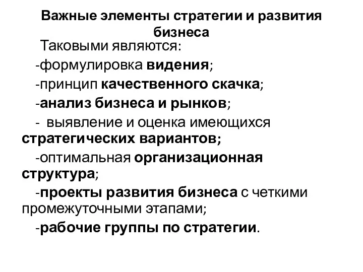 Важные элементы стратегии и развития бизнеса Таковыми являются: - формулировка