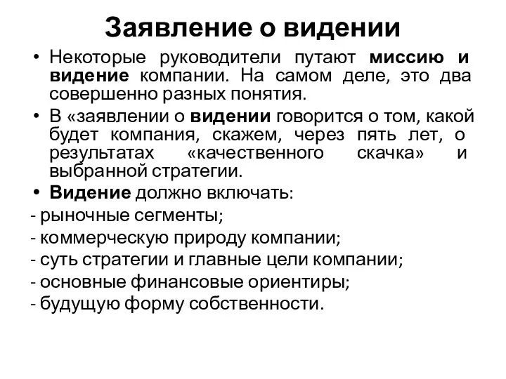 Заявление о видении Некоторые руководители путают миссию и видение компании.