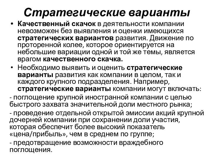 Стратегические варианты Качественный скачок в деятельности компании невозможен без выявления