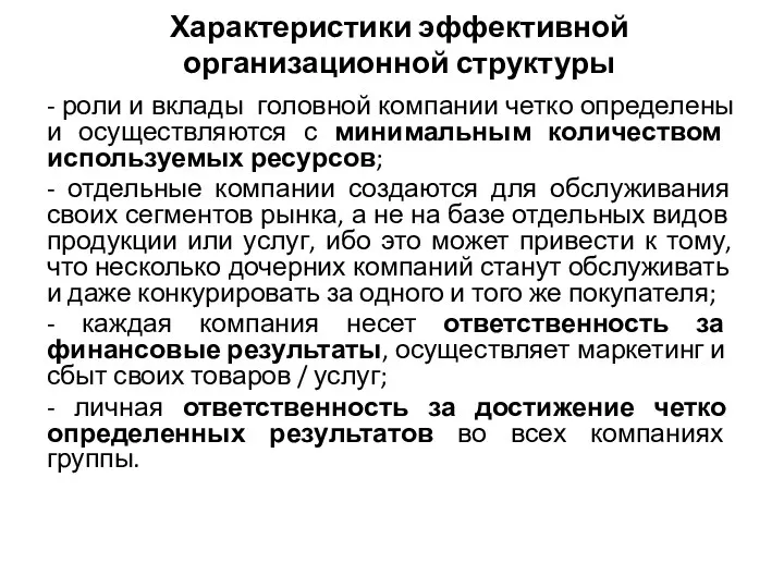 Характеристики эффективной организационной структуры - роли и вклады головной компании