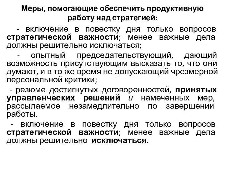 Меры, помогающие обеспечить продуктивную работу над стра­тегией: - включение в