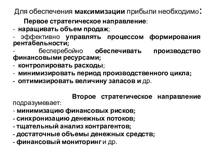 Для обеспечения мaкcимизaции прибыли необходимo: Первое стратегическое направление: - наращивать