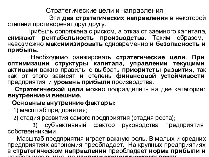 Стратегические цели и направления Эти два стратегических направления в некоторой