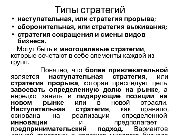 Типы стратегий наступательная, или стратегия прорыва; оборонительная, или стратегия выживания;