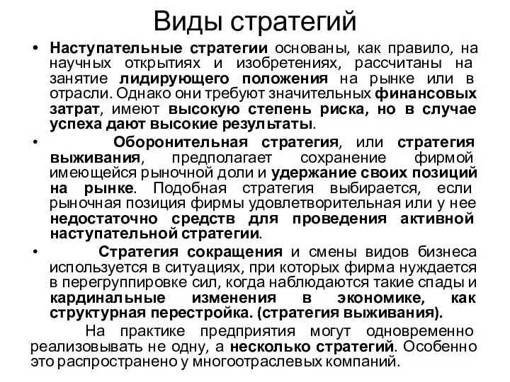 Виды стратегий Наступательные стратегии основаны, как правило, на научных открытиях