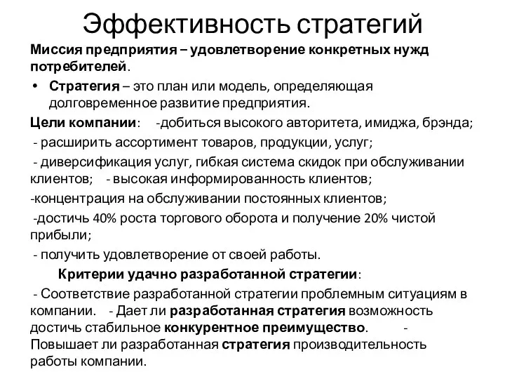 Эффективность стратегий Миссия предприятия – удовлетворение конкретных нужд потребителей. Стратегия