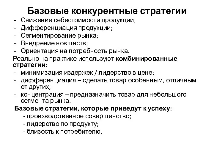 Базовые конкурентные стратегии Снижение себестоимости продукции; Дифференциация продукции; Сегментирование рынка;