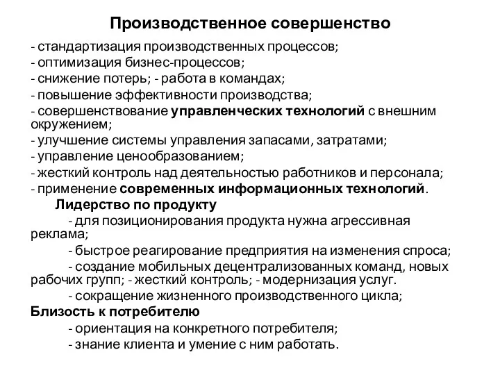 Производственное совершенство - стандартизация производственных процессов; - оптимизация бизнес-процессов; -