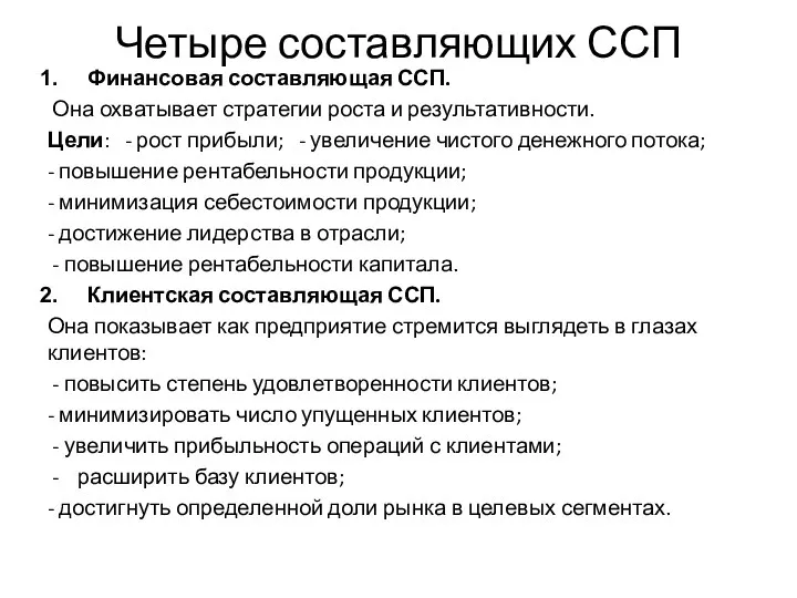 Четыре составляющих ССП Финансовая составляющая ССП. Она охватывает стратегии роста