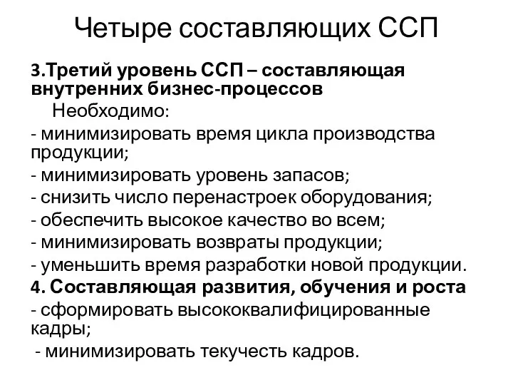 Четыре составляющих ССП 3.Третий уровень ССП – составляющая внутренних бизнес-процессов