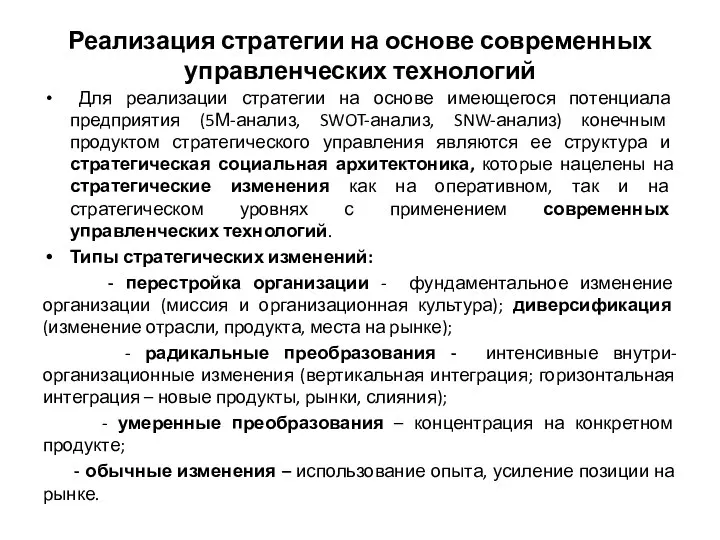 Реализация стратегии на основе современных управленческих технологий Для реализации стратегии