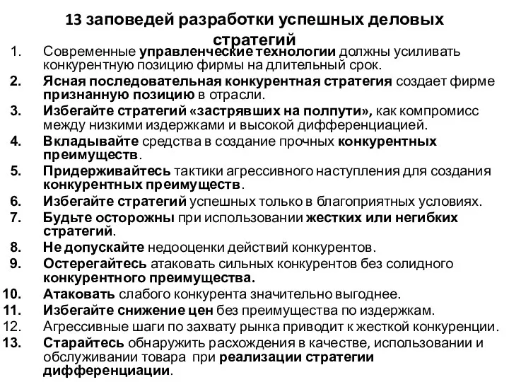 13 заповедей разработки успешных деловых стратегий Современные управленческие технологии должны