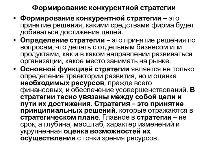 Формирование конкурентной стратегии Формирование конкурентной стратегии – это принятие решения,