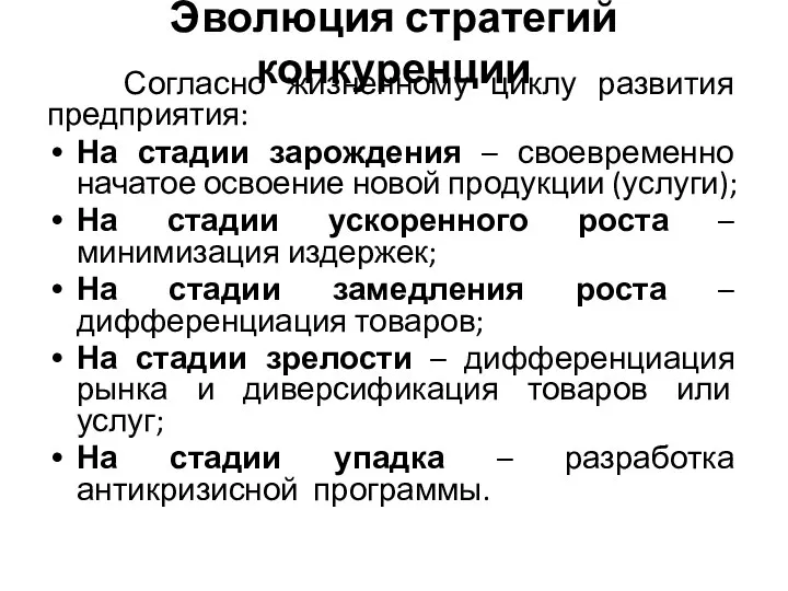 Эволюция стратегий конкуренции Согласно жизненному циклу развития предприятия: На стадии