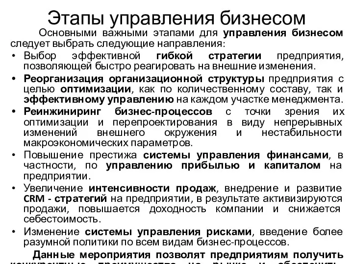 Этапы управления бизнесом Основными важными этапами для управления бизнесом следует