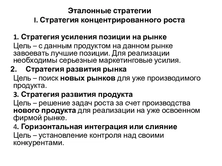 Эталонные стратегии I. Стратегия концентрированного роста 1. Стратегия усиления позиции