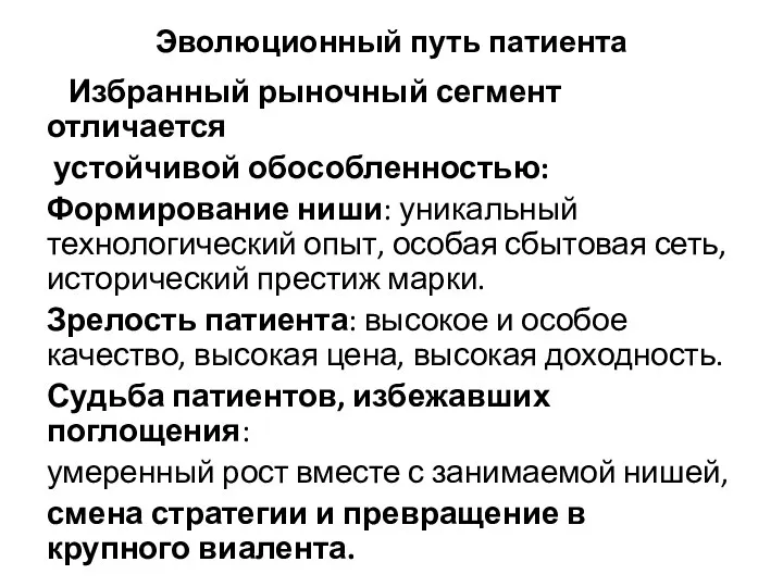 Эволюционный путь патиента Избранный рыночный сегмент отличается устойчивой обособленностью: Формирование