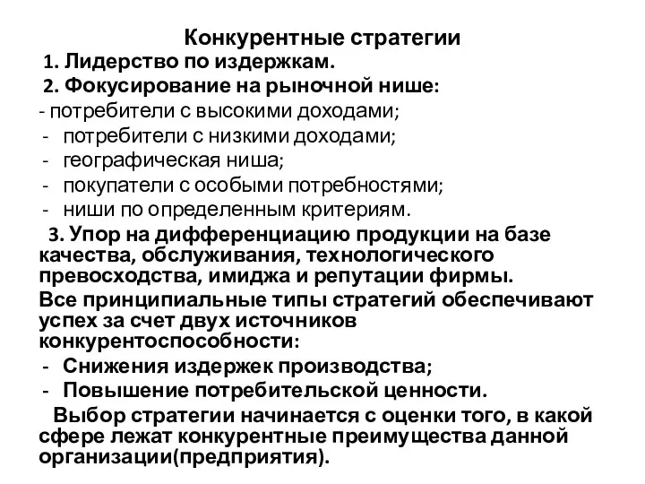 Конкурентные стратегии 1. Лидерство по издержкам. 2. Фокусирование на рыночной