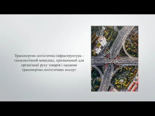 Транспортно-логістична інфраструктура - технологічний комплекс, призначений для організації руху товарів і надання транспортно-логістичних послуг