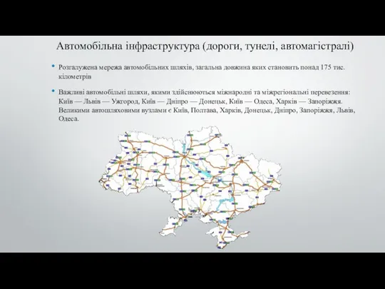 Автомобільна інфраструктура (дороги, тунелі, автомагістралі) Розгалужена мережа автомобільних шляхів, загальна