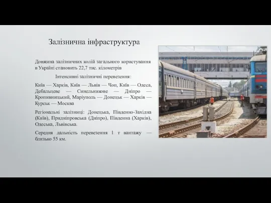 Залізнична інфраструктура Довжина залізничних колій загального користування в Україні становить 22,7 тис. кілометрів