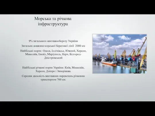 Морська та річкова інфраструктура 9% загального вантажообороту України Загальна довжина