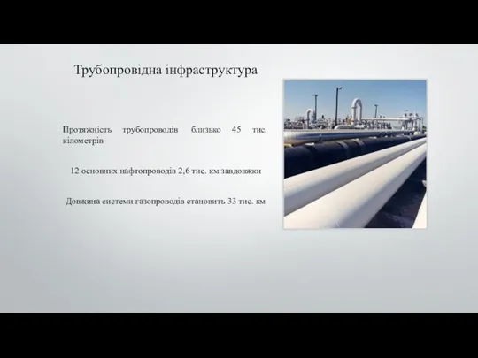 Трубопровідна інфраструктура Протяжність трубопроводів близько 45 тис. кілометрів 12 основних