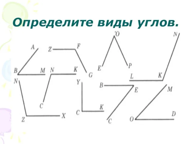 Определите виды углов.