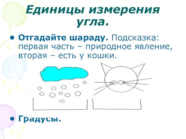 Единицы измерения угла. Отгадайте шараду. Подсказка: первая часть – природное