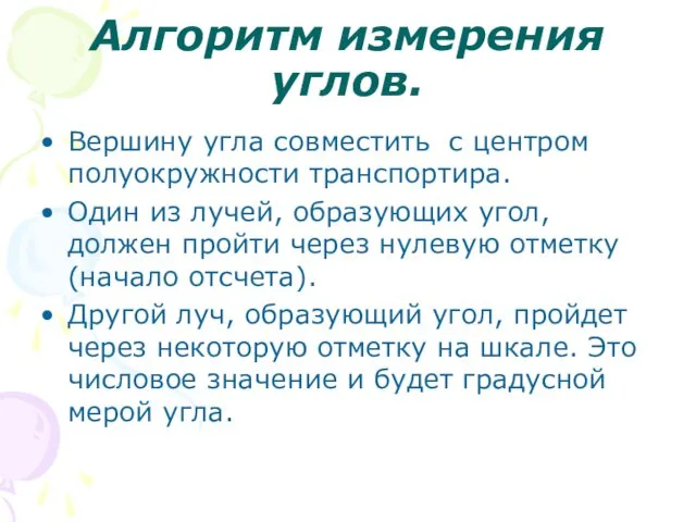 Алгоритм измерения углов. Вершину угла совместить с центром полуокружности транспортира.