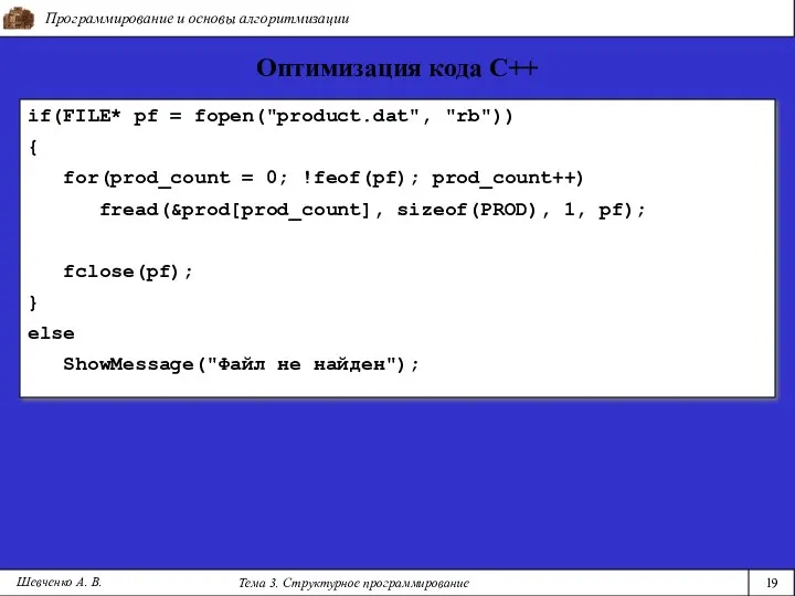 Программирование и основы алгоритмизации Тема 3. Структурное программирование 19 Шевченко