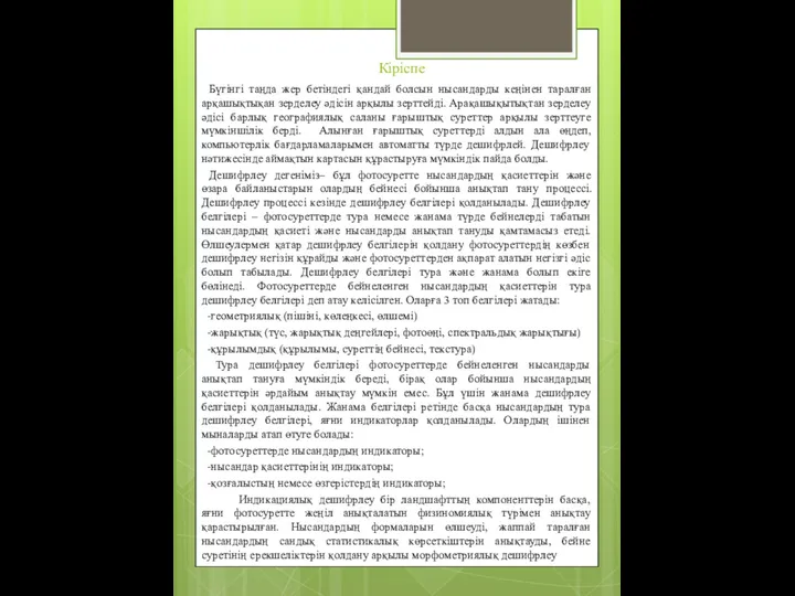 Кіріспе Бүгінгі таңда жер бетіндегі қандай болсын нысандарды кеңінен таралған