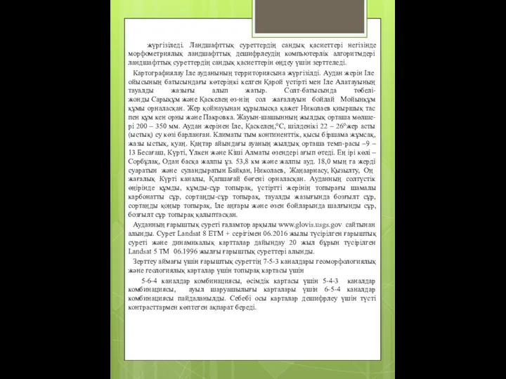 жүргізіледі. Ландшафттық суреттердің сандық қасиеттері негізінде морфометриялық ландшафттық дешифрлеудің компьютерлік