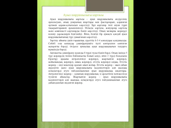 Ауыл шаруашылығы картасы Ауыл шаруашылығы картасы – ауыл шаруашылығы өндірісінің