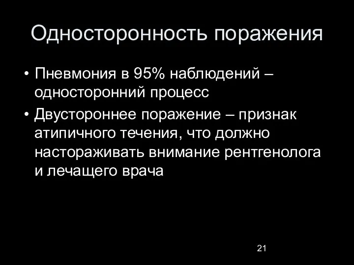 Односторонность поражения Пневмония в 95% наблюдений – односторонний процесс Двустороннее