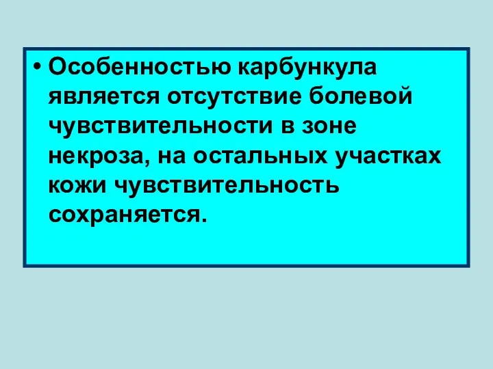 Особенностью карбункула является отсутствие болевой чувствительности в зоне некроза, на остальных участках кожи чувствительность сохраняется.