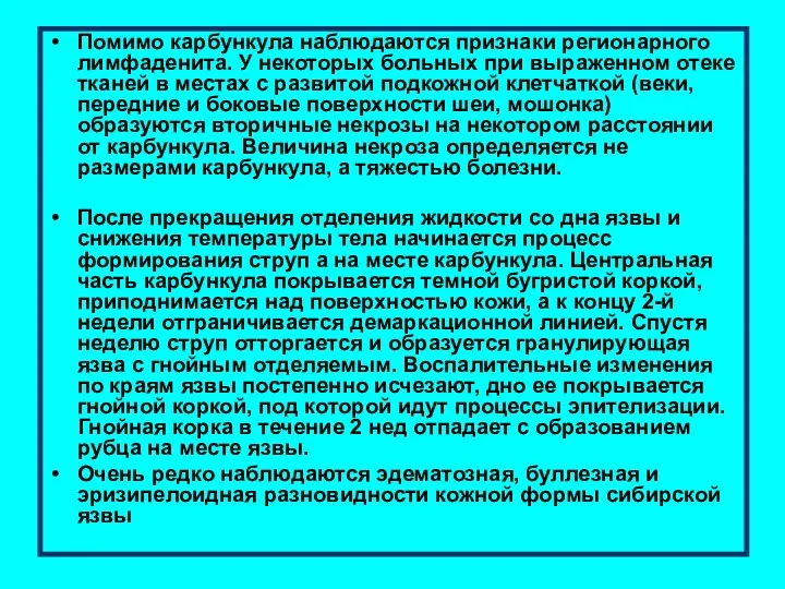 Помимо карбункула наблюдаются признаки регионарного лимфаденита. У некоторых больных при