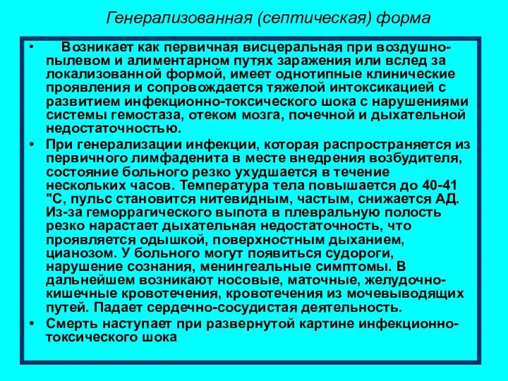 Генерализованная (септическая) форма Возникает как первичная висцеральная при воздушно-пылевом и