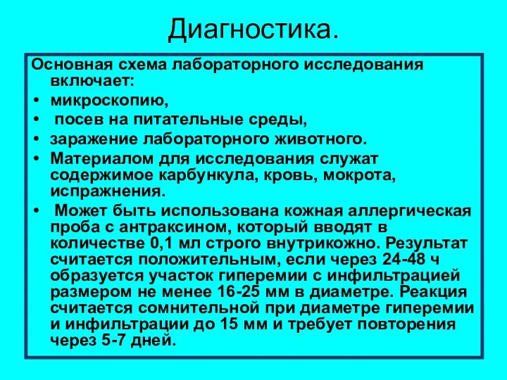 Диагностика. Основная схема лабораторного исследования включает: микроскопию, посев на питательные