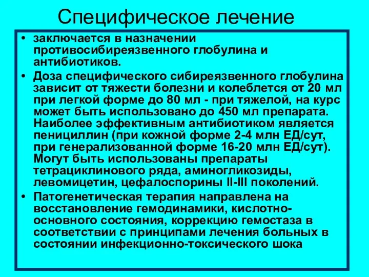 Специфическое лечение заключается в назначении противосибиреязвенного глобулина и антибиотиков. Доза