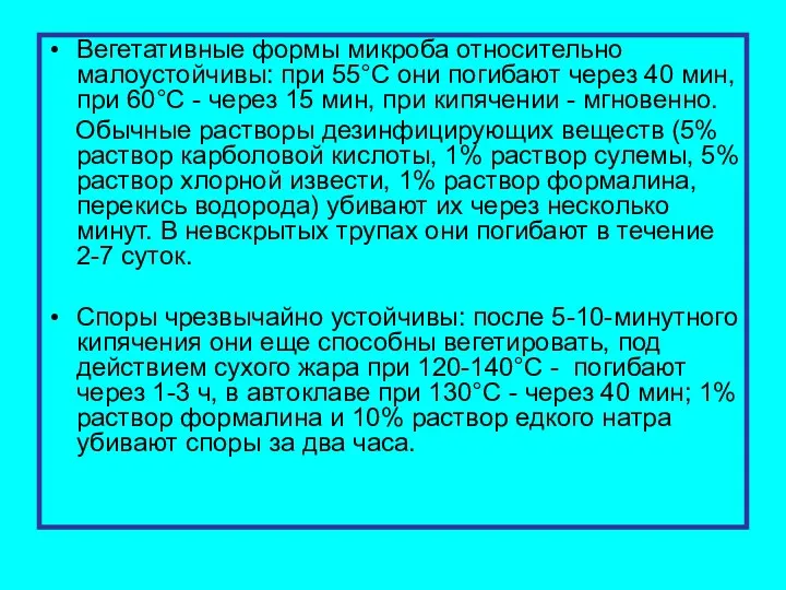 Вегетативные формы микроба относительно малоустойчивы: при 55°С они погибают через