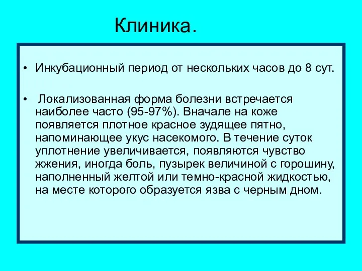 Клиника. Инкубационный период от нескольких часов до 8 сут. Локализованная