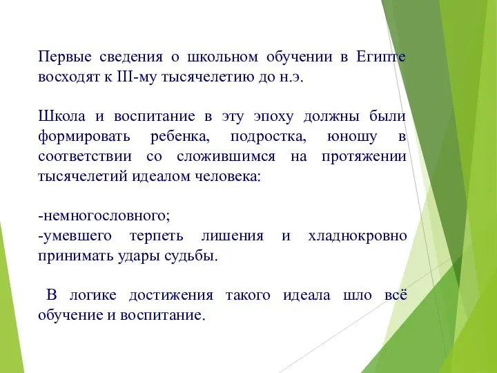 Первые сведения о школьном обучении в Египте восходят к III-му