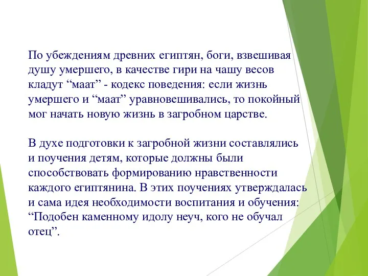 По убеждениям древних египтян, боги, взвешивая душу умершего, в качестве