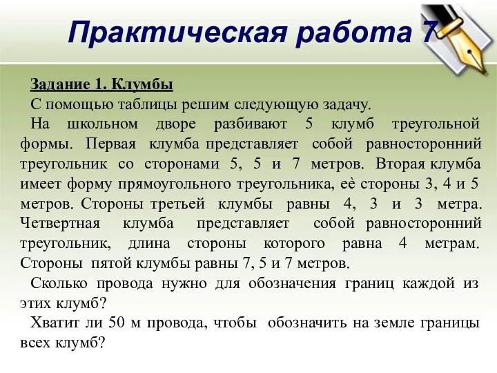 Практическая работа 7 Задание 1. Клумбы С помощью таблицы решим следующую задачу. На