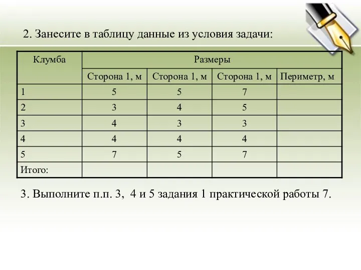 2. Занесите в таблицу данные из условия задачи: 3. Выполните