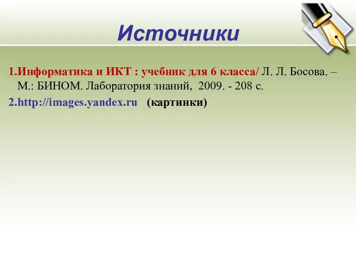 Источники Информатика и ИКТ : учебник для 6 класса/ Л. Л. Босова. –