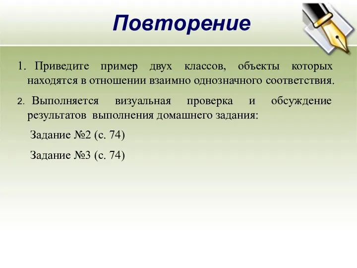 Повторение Приведите пример двух классов, объекты которых находятся в отношении взаимно однозначного соответствия.