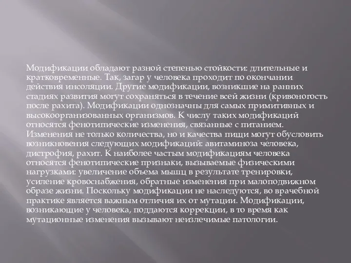 Модификации обладают разной степенью стойкости: длительные и кратковременные. Так, загар