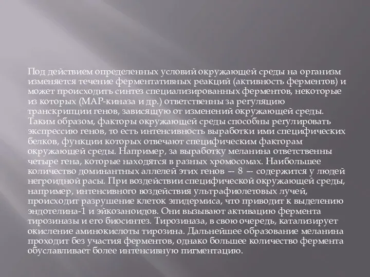 Под действием определенных условий окружающей среды на организм изменяется течение